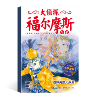 大侦探福尔摩斯16连环失踪大探案 福尔摩斯探案全集儿童漫画书侦探破案悬疑推理小说故事书 湖北教育 6-12周岁小学生课