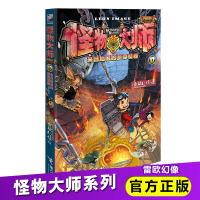 怪物大师12 雷欧幻像作品 小学生二三四五六年级课外寒暑假阅读书籍 儿童迷境冒险幻想小说漫画奇幻故事书籍 来自地底的至