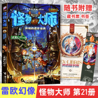 怪物大师21 雷欧幻像作品 小学生二三四五六年级课外寒暑假阅读书籍 儿童迷境冒险幻想小说漫画奇幻故事书籍 异境的迷梦深