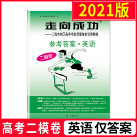2021年版 走向成功高考二模卷英语答案