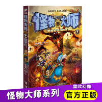 怪物大师7 雷欧幻像作品 小学生二三四五六年级课外寒暑假阅读书籍 儿童迷境冒险幻想小说漫画奇幻故事书籍 黑暗的破坏神之
