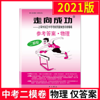 2021年版 走向成功中考二模卷物理答案