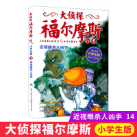 大侦探福尔摩斯14近视眼杀人凶手 福尔摩斯探案全集儿童漫画书侦探破案悬疑推理小说故事书 湖北教育 6-12周岁小学生课