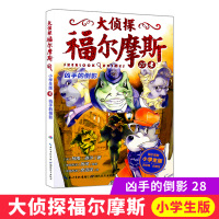 大侦探福尔摩斯28凶手的倒影 福尔摩斯探案全集儿童漫画书侦探破案悬疑推理小说故事书