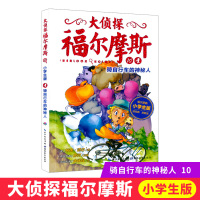 大侦探福尔摩斯10骑自行车的神秘人 福尔摩斯探案全集儿童漫画书侦探破案悬疑推理小说故事书 6-12周岁小学生课外阅读书