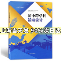 初中跨学科活动设计 上海新中考初二三学生地理课堂+生命科学课堂复习备考辅导书 主编钱凤英 中华地图学社 e