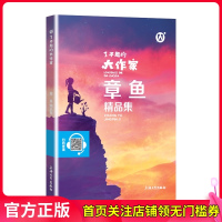 了不起的大作家 章鱼精品集 儿童文学故事童话故事书6-12岁课外阅读书籍 钟书图书 上海大学出版社