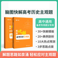 作业帮 脑图快解高考历史主观题2021年新版 搞定高考文综大题模板解题套路高一高二高三高中高考历史备考提分训练2021