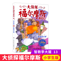 大侦探福尔摩斯13智救李大猩 福尔摩斯探案全集儿童漫画书侦探破案悬疑推理小说故事书 湖北教育出版 6-12周岁小学生课