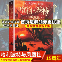 哈利波特与凤凰社纪念版中文原版哈里波特全套书全集系列 四五六七八年级中小学生课外阅读儿童文学书籍人民文学出版哈利波
