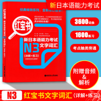 红宝书 新日本语能力考试 N3文字词汇 详解+练习 新题型新日语能力测试N3级词汇 日语能力考三级单词练习书 日语学习