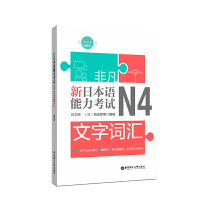 新日本语能力考试N4文字词汇 词条详解练习全真模拟 日语入门自学日语初级词汇考试文字词汇日本语n4考试 新非凡日语四级