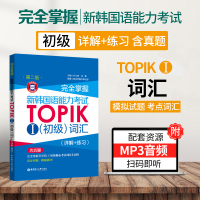 新韩国语能力考试TOPIK1初级词汇专项训练详解练习新韩语考试初级词汇书零基础入门词汇教程一级二级真题词汇详解练习完全