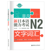 新日本语能力考试N2文字词汇 词条详解练习全真模拟 日语入门自学日语初级词汇考试文字词汇日本语n2考试 新非凡日语二级