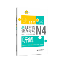 新日本语能力考试N4听解 刘文照 日语考试日语n4听力详解练习题专项训练全真模拟日语自学 新非凡日语四级考试听力