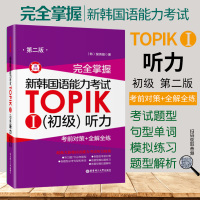 新韩国语能力考试TOPIK1初级 听力 考前对策+全解全练 韩语等级考试1-2级韩语topik一级二级韩语自学入门考试