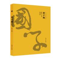 弟子规 中华经典国学智慧丛书国学古籍对照原文注释译文 中小学生中华古典文学学习 上海大学出版社 钟书金国学