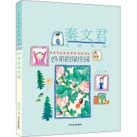 四弟的绿庄园 秦文君 小学生一二三四五六年级课外阅读经典文学故事书目6-12岁阅读文学故事书