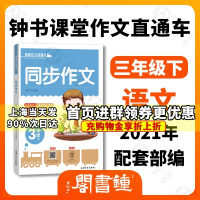 小学生同步作文 三年级下册3年级第二学期 三年级下册同步作文 课堂作文直通车 轻松写出优秀作文 上海大学出版社 钟书金