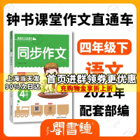 小学生同步作文 四年级下册4年级第二学期 四年级下册同步作文 课堂作文直通车 轻松写出优秀作文 上海大学出版社 钟书金