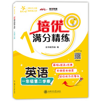 交大之星 培优满分精练 英语 一年级下册1年级第二学期 英语 上海沪教版教材同步课后训练 培优提高练习题 小学教辅