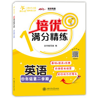 交大之星 培优满分精练 英语 四年级下册4年级第二学期 英语 上海沪教版教材同步课后训练 培优提高练习题 小学教辅