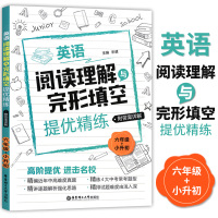 小学英语阅读理解与完形填空提优精练 六年级/6年级+小升初 高阶提优精编近年中高难度真题 含详解答案 华东理工大学出版