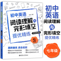 初中英语阅读理解与完形填空提优精练 七年级7年级 初一英语阅读理解专项训练 高阶提优精编近年中高难度真题 含详解答案