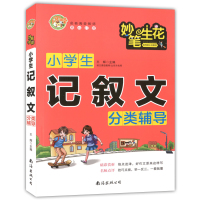 小蜜蜂 妙笔生花 小学生记叙文分类辅导 小学生记叙文精选 一二三四五六年级小学生作文素材分类辅导用书书籍 南海出版公司