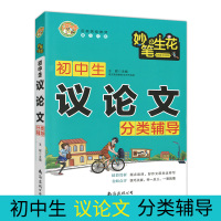 小蜜蜂 妙笔生花 初中生议论文分类辅导 初中生议论文文精选 一初二初三作文书中学生七八九年级素材辅导用书书籍初中版