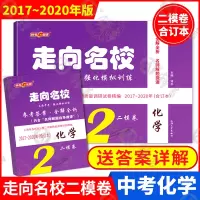 走向名校 2017-2020中考二模卷合订本 化学 中考化学二模卷四年合订本 上海中考二模训练初三九年级第二次模拟测试