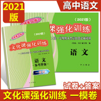  2021版 高考语文一模卷+答案套装 领先一步高中文化课强化训练&mdah;上海市各区高三第一学期期末质量抽查