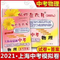 2021版 灿烂在六月 中考物理模拟卷 上海市新模拟强化测试精编试卷+参考答案 沪教版初三九年级物理总复习用书 中西书