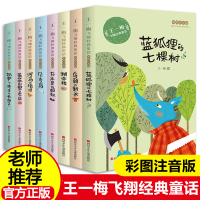 一二三年级课外阅读书 飞翔经典童话系列全套8册 注音版 王一梅飞翔经典童话 蓝狐狸的七棵树书本里的蚂蚁贝壳鸟 小学生带