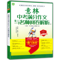2020-2021意林中考满分作文与名师阅卷解析2 七八九年级中考作文优秀作文书 初中生优秀作文选冲刺2021中考高分