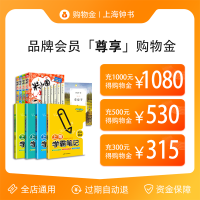 上海钟书图书专营店-VIP限定专属购物金-全店通用