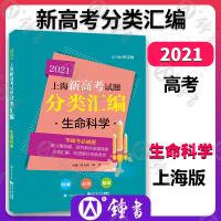 2021版 上海新高考试题分类汇编 生命科学 一模二模等级考刷题 高中高考生物等级考分类汇编精选 高一高二高三复习用