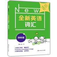 全新英语词汇 四年级4年级 小学英语词汇专项训练词汇速记 小学生课内外英语单词词汇拓展提高练习册 华东师范大学出版 小