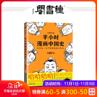 半小时漫画中国史 修订版 陈磊二混子著 其实是一本严谨的中国史