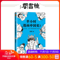 半小时漫画中国史3 陈磊 二混子 著