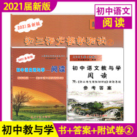 2021届新版 初中语文教与学 阅读 书+答案+初三语文模拟测试卷2 上海市初三九年级语文中考总复习用书 光明日报出版