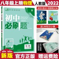 【正版】2022版初中刷题物理八年级上册人教版RJ理想树初二物理八年级物理同步练习册刷题8年级上册物理书一遍过中