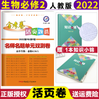 [正版]2022新版金考卷活页题选高一生物修2人教版RJ名师名题单元双测卷高中生物修二金考卷修2生物同步试卷高