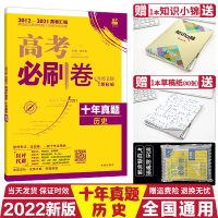 [正版]2022高考刷卷十年真题历史理想树2012-2021历年高考真题试卷高考刷题高考一二轮复习高考真题全国卷