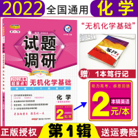 [正版][2022新版]试题调研第1辑化学 无机化学基础 专题专项分类训练试题调研第一辑高考超重点1高三总复习资料书