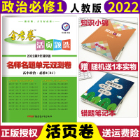 [正版]2022新版金考卷活页题选高一政治修1人教版RJ名师名题单元双测卷高中政治修一金考卷修1同步试卷高一上