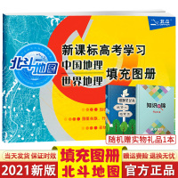 [正版]2021新版北斗地图 高考学习中国地理世界地理填充图册 高考地理高中地理 中国地理填充图册 世界地理填