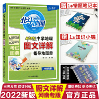 [正版]2022新版北斗地图中学地理图文详解指导地图册河南专版考试图典初中高中地理地图册高考地理中国地理地图册