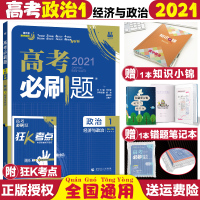 [正版]2021高考刷题政治1经济与政治(修1、2) 高考政治专题突破理想树6.7高考刷题分册高二高三文科总复