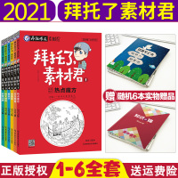 [正版][2021新版]疯狂作文素材控拜托了素材君全套6本热点魔方+天生我才+中国风+看天下+时文选粹+影音无界高中
